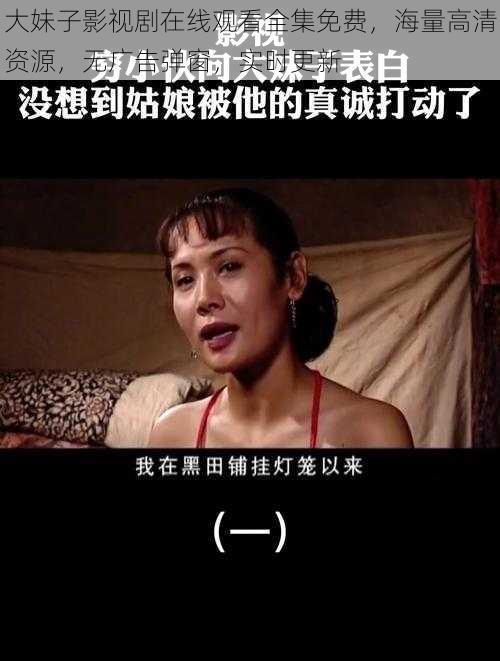 大妹子影视剧在线观看全集免费，海量高清资源，无广告弹窗，实时更新