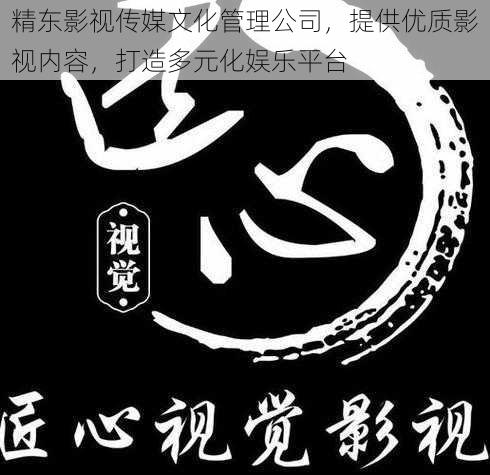 精东影视传媒文化管理公司，提供优质影视内容，打造多元化娱乐平台