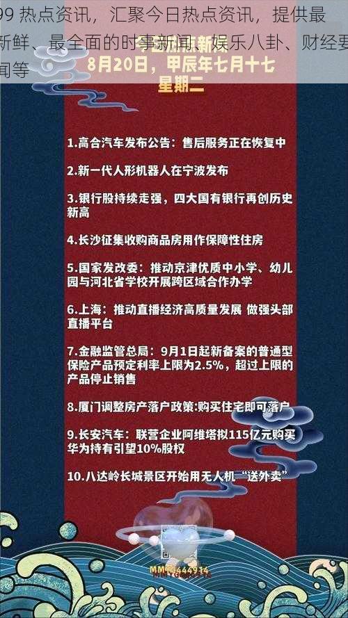 99 热点资讯，汇聚今日热点资讯，提供最新鲜、最全面的时事新闻、娱乐八卦、财经要闻等