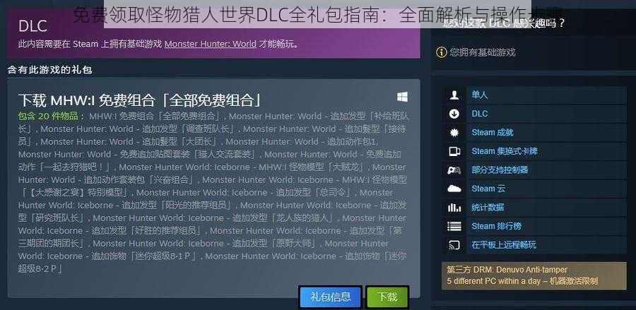 免费领取怪物猎人世界DLC全礼包指南：全面解析与操作步骤