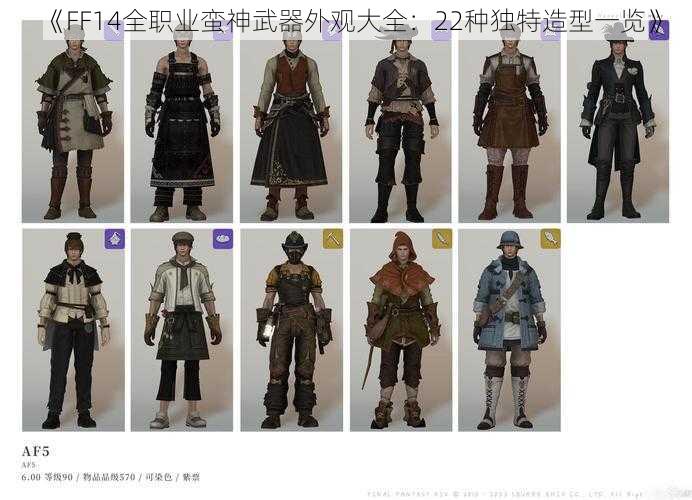 《FF14全职业蛮神武器外观大全：22种独特造型一览》