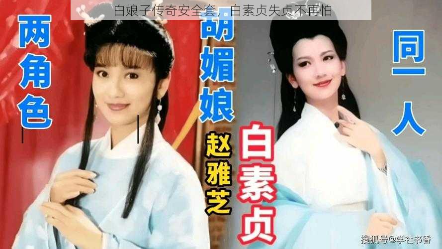 白娘子传奇安全套，白素贞失贞不再怕