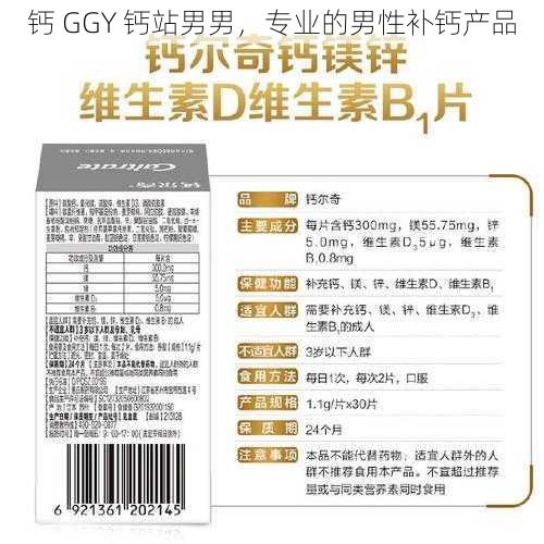 钙 GGY 钙站男男，专业的男性补钙产品