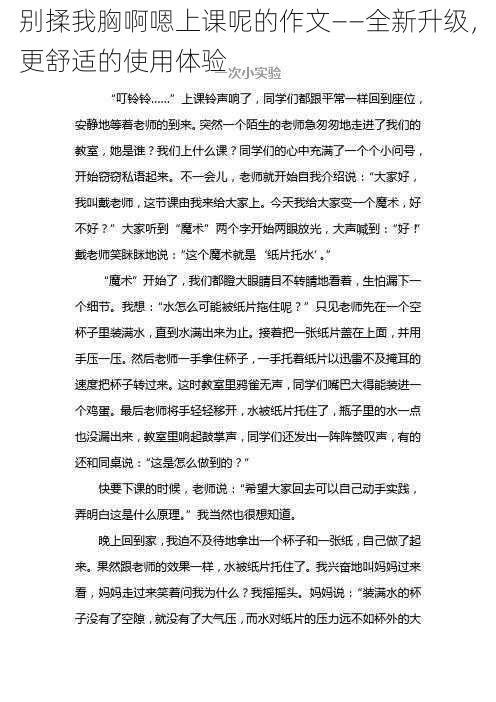 别揉我胸啊嗯上课呢的作文——全新升级，更舒适的使用体验