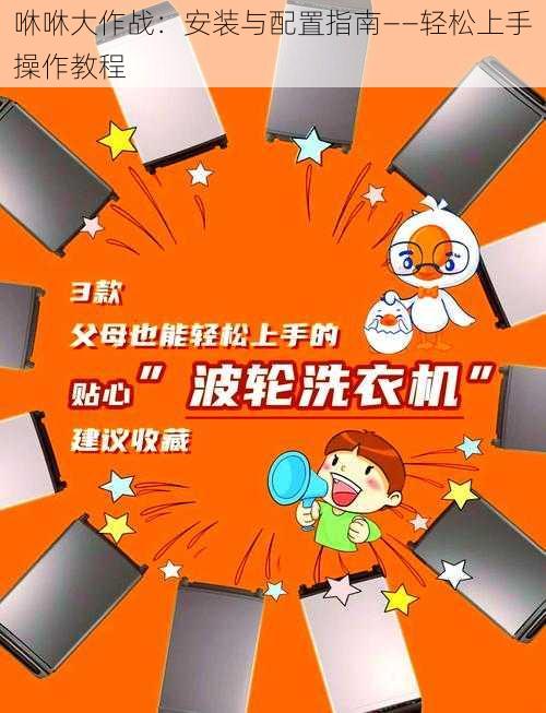 咻咻大作战：安装与配置指南——轻松上手操作教程