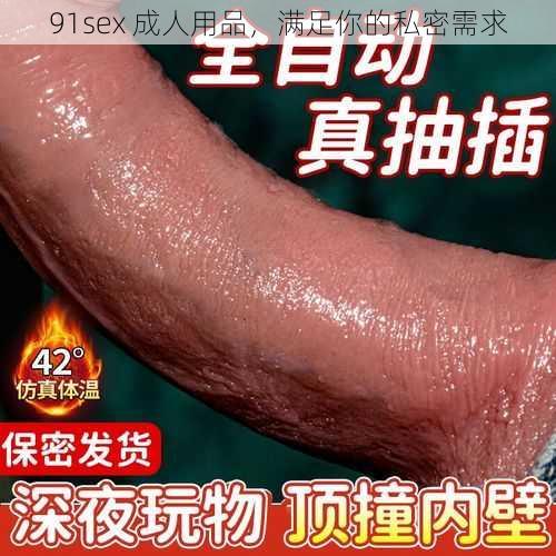 91sex 成人用品，满足你的私密需求