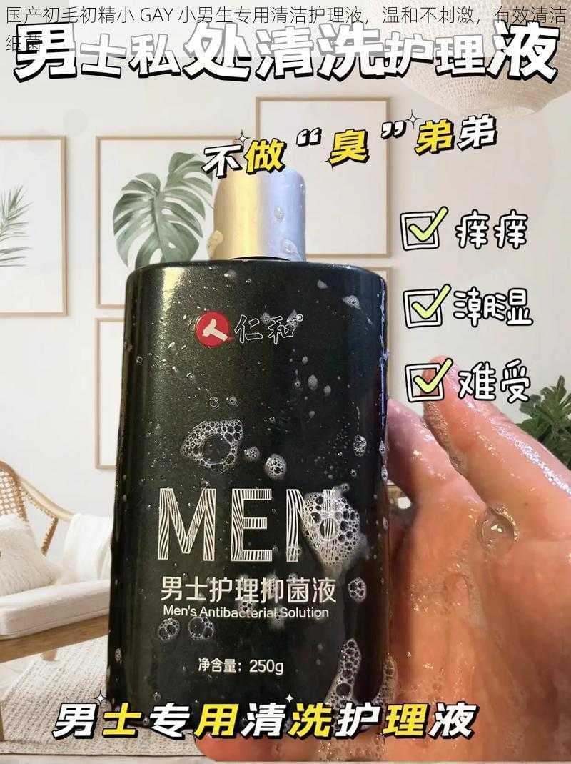 国产初毛初精小 GAY 小男生专用清洁护理液，温和不刺激，有效清洁细菌