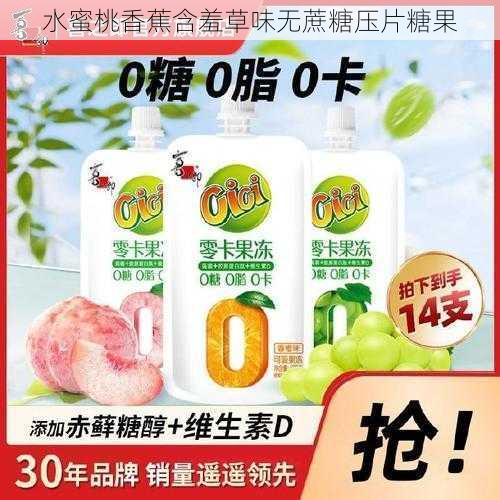 水蜜桃香蕉含羞草味无蔗糖压片糖果