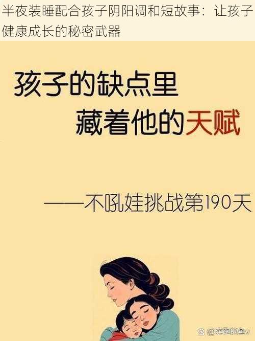 半夜装睡配合孩子阴阳调和短故事：让孩子健康成长的秘密武器