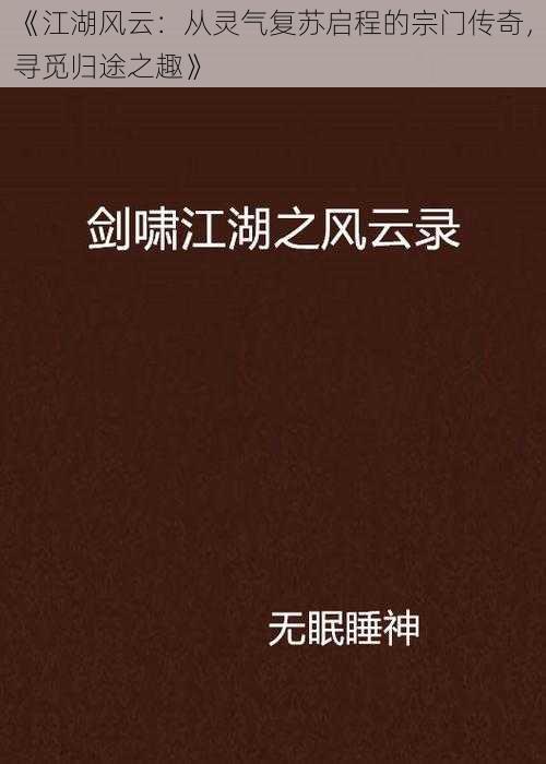 《江湖风云：从灵气复苏启程的宗门传奇，寻觅归途之趣》