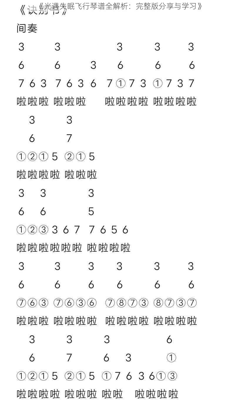 《光遇失眠飞行琴谱全解析：完整版分享与学习》