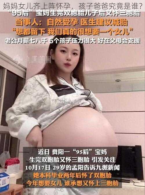 妈妈女儿齐上阵怀孕，孩子爸爸究竟是谁？