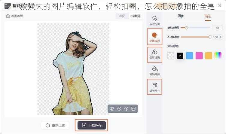 一款强大的图片编辑软件，轻松扣图，怎么把对象扣的全是