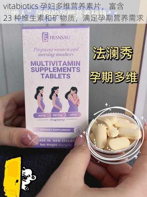 vitabiotics 孕妇多维营养素片，富含 23 种维生素和矿物质，满足孕期营养需求