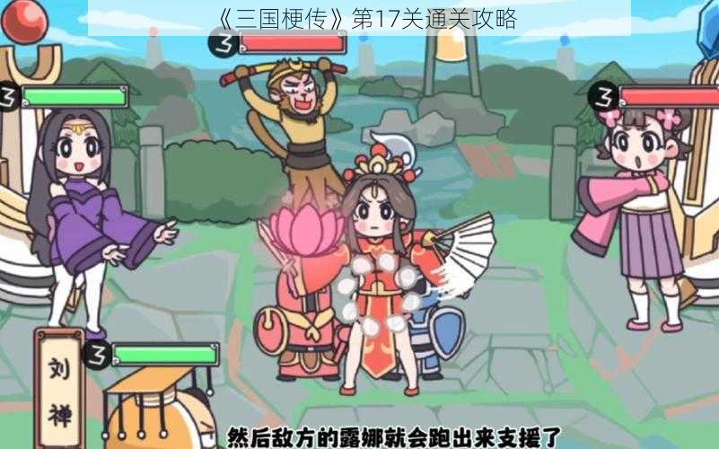 《三国梗传》第17关通关攻略