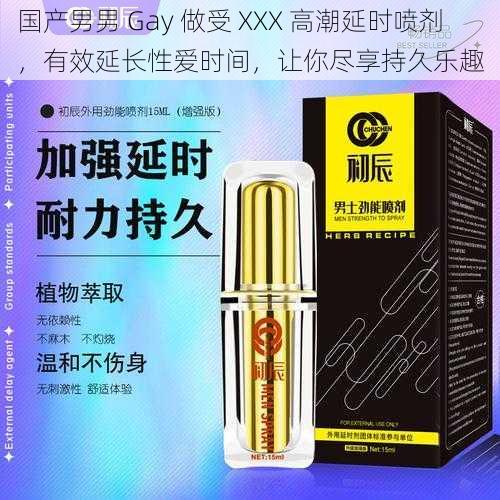 国产男男 Gay 做受 XXX 高潮延时喷剂，有效延长性爱时间，让你尽享持久乐趣