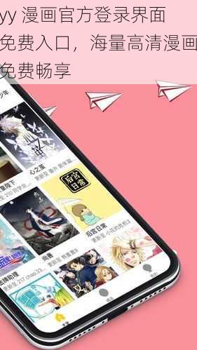 yy 漫画官方登录界面免费入口，海量高清漫画免费畅享