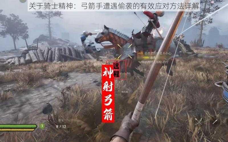 关于骑士精神：弓箭手遭遇偷袭的有效应对方法详解