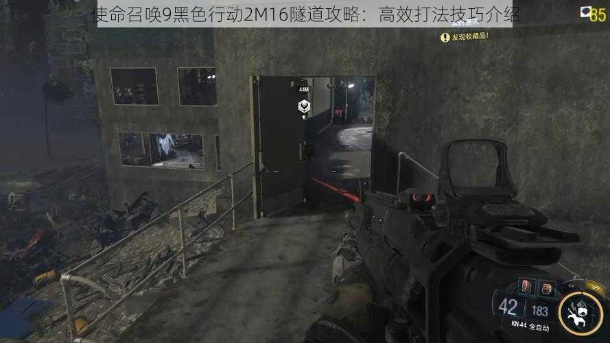 使命召唤9黑色行动2M16隧道攻略：高效打法技巧介绍