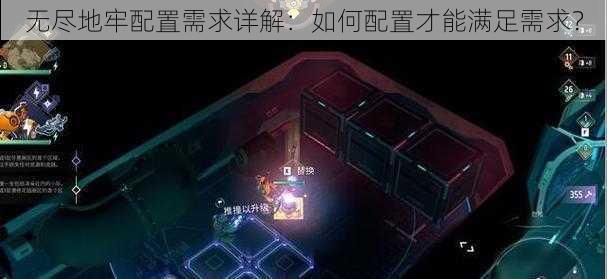 无尽地牢配置需求详解：如何配置才能满足需求？