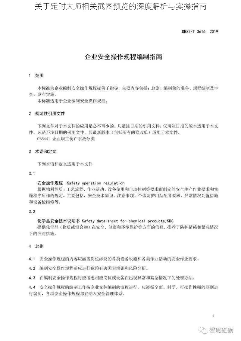 关于定时大师相关截图预览的深度解析与实操指南