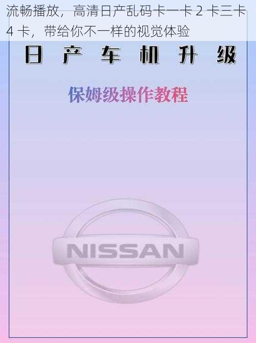 流畅播放，高清日产乱码卡一卡 2 卡三卡 4 卡，带给你不一样的视觉体验