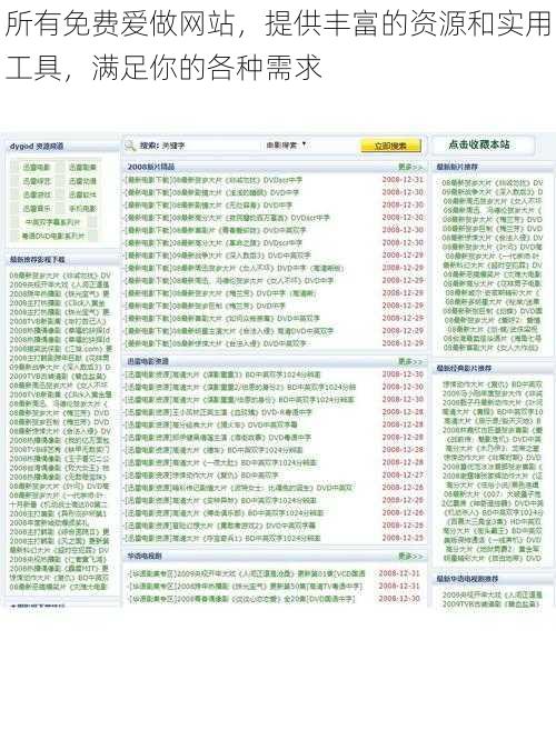 所有免费爱做网站，提供丰富的资源和实用工具，满足你的各种需求