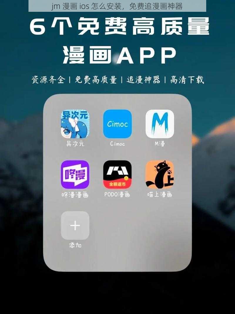 jm 漫画 ios 怎么安装，免费追漫画神器