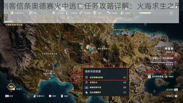 刺客信条奥德赛火中逃亡任务攻略详解：火海求生之历程