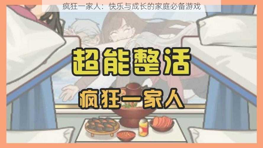 疯狂一家人：快乐与成长的家庭必备游戏