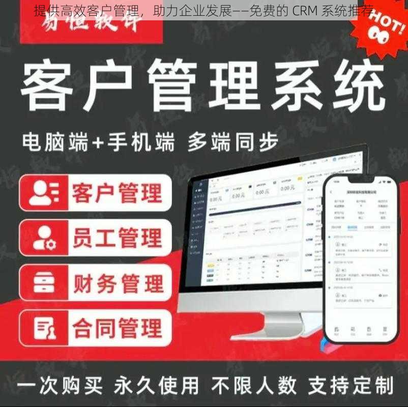 提供高效客户管理，助力企业发展——免费的 CRM 系统推荐