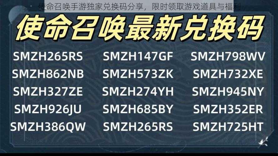 使命召唤手游独家兑换码分享，限时领取游戏道具与福利