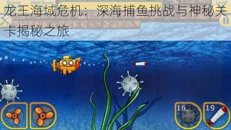 龙王海域危机：深海捕鱼挑战与神秘关卡揭秘之旅