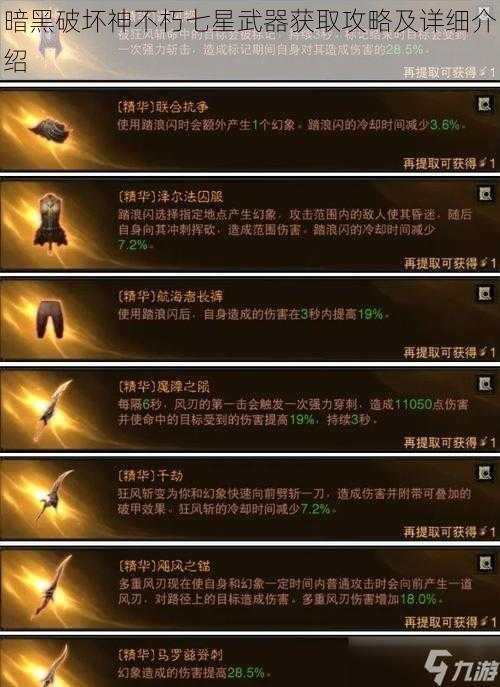 暗黑破坏神不朽七星武器获取攻略及详细介绍