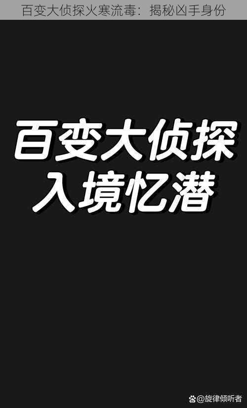 百变大侦探火寒流毒：揭秘凶手身份