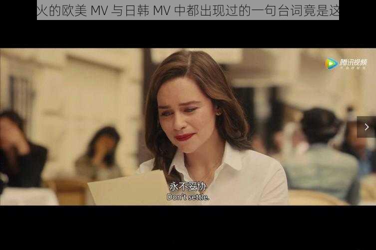 最火的欧美 MV 与日韩 MV 中都出现过的一句台词竟是这句