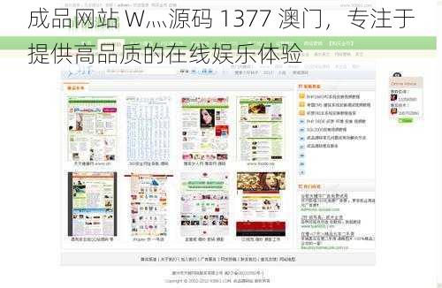 成品网站 W灬源码 1377 澳门，专注于提供高品质的在线娱乐体验