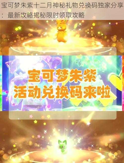 宝可梦朱紫十二月神秘礼物兑换码独家分享：最新攻略揭秘限时领取攻略