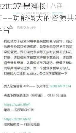 zzzttt07 黑料长征——功能强大的资源共享平台