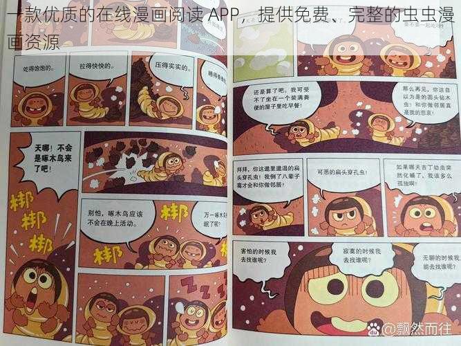 一款优质的在线漫画阅读 APP，提供免费、完整的虫虫漫画资源