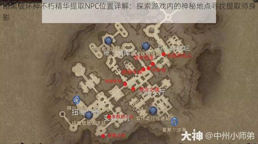 暗黑破坏神不朽精华提取NPC位置详解：探索游戏内的神秘地点寻找提取师身影