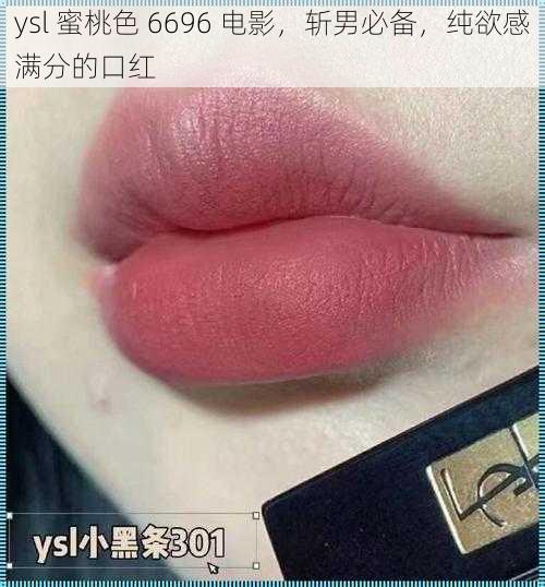 ysl 蜜桃色 6696 电影，斩男必备，纯欲感满分的口红