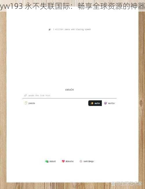 yw193 永不失联国际：畅享全球资源的神器
