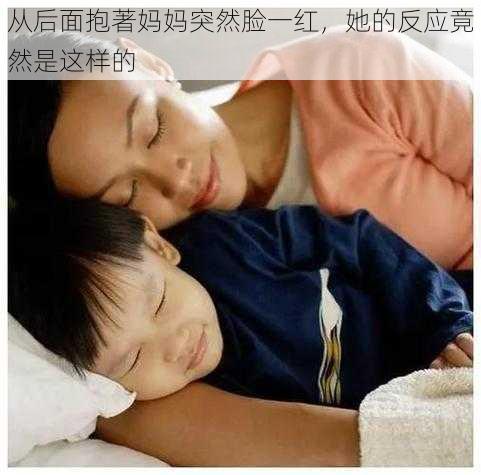 从后面抱著妈妈突然脸一红，她的反应竟然是这样的