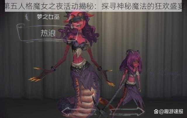 第五人格魔女之夜活动揭秘：探寻神秘魔法的狂欢盛宴