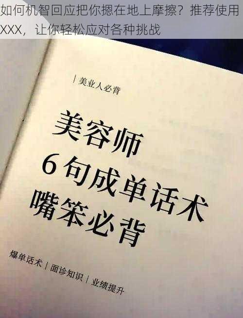 如何机智回应把你摁在地上摩擦？推荐使用 XXX，让你轻松应对各种挑战