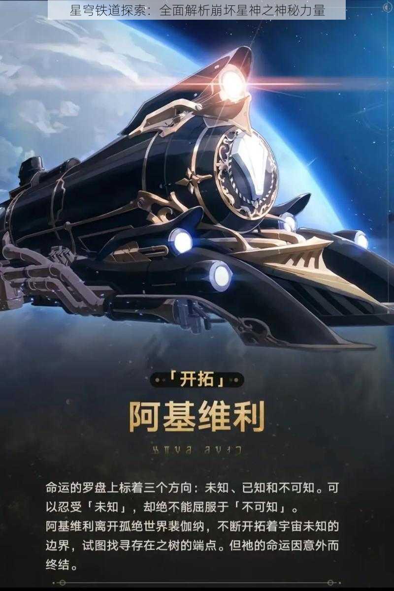 星穹铁道探索：全面解析崩坏星神之神秘力量