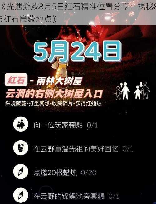 《光遇游戏8月5日红石精准位置分享：揭秘85红石隐藏地点》