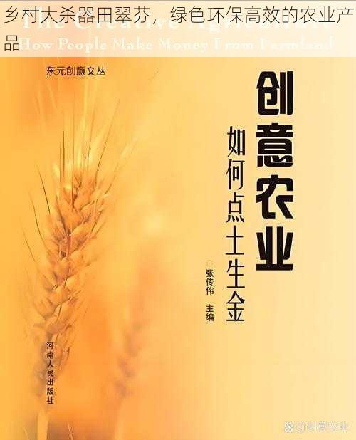 乡村大杀器田翠芬，绿色环保高效的农业产品