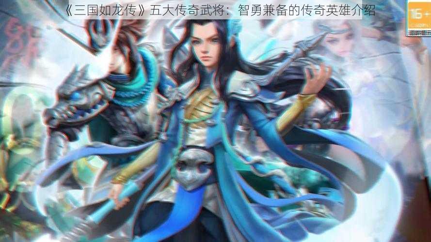 《三国如龙传》五大传奇武将：智勇兼备的传奇英雄介绍